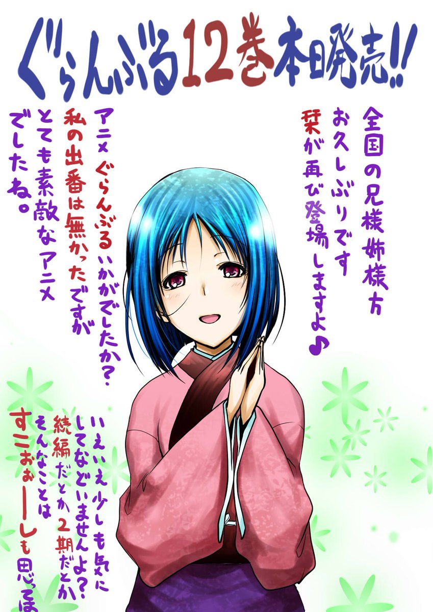 ネタバレ注意 ぐらんぶる12巻 パラオに行く前に伊織の実家へ帰省する話が描かれる