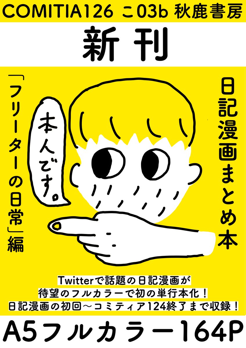 11/25(日) コミティア126【こ03b】秋鹿書房
新刊　日記漫画まとめ本
A5//フルカラー /164P　¥1000
毎日投稿の漫画を初回からまとめた本です！
同居人のたっちゃんが売り子で手伝ってくれるので、
会話やサインな… 