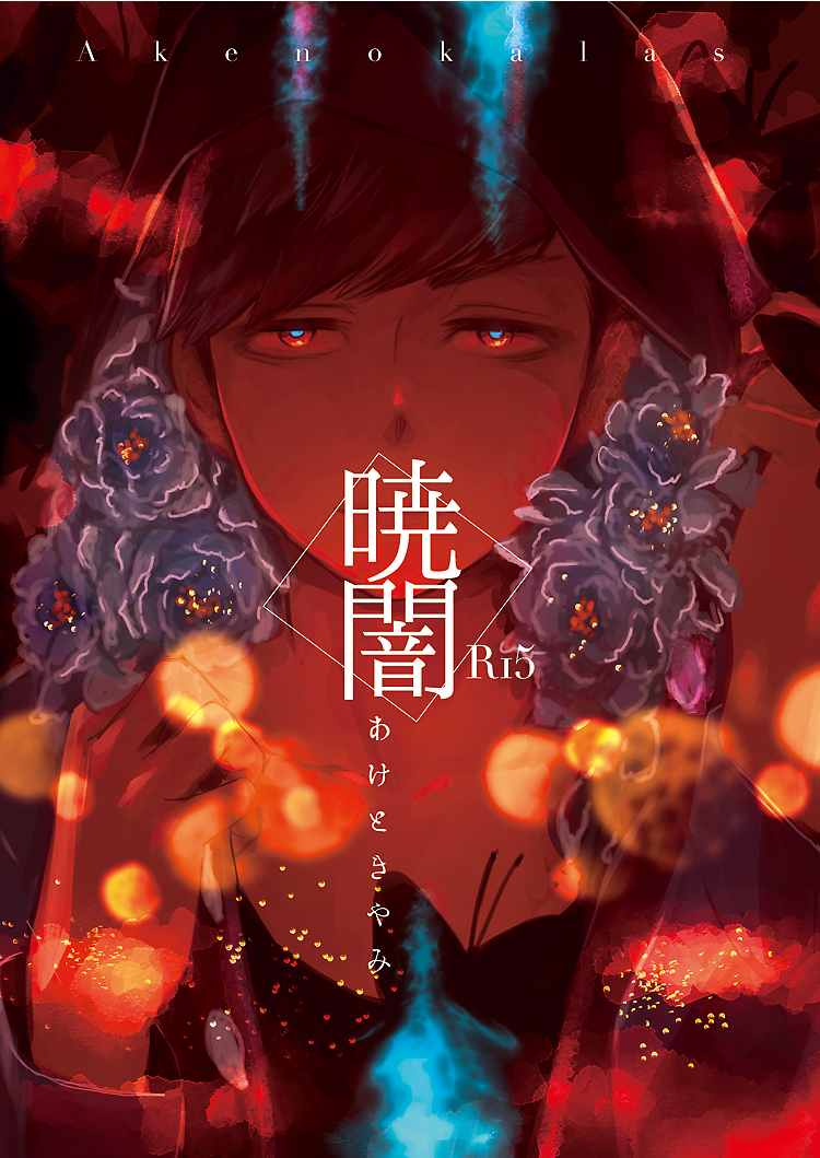 11月家宝新刊2冊目サンプルをアップしましたー。ニートベース+派生含むおそカラ短編集です????
【11/24家宝②】暁闇【おそカラ】 
新刊1冊目総集編▷… 