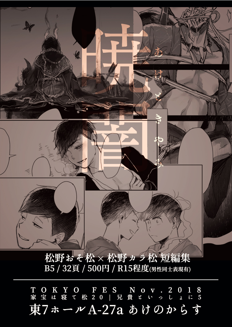 11月家宝新刊2冊目サンプルをアップしましたー。ニートベース+派生含むおそカラ短編集です????
【11/24家宝②】暁闇【おそカラ】 
新刊1冊目総集編▷… 