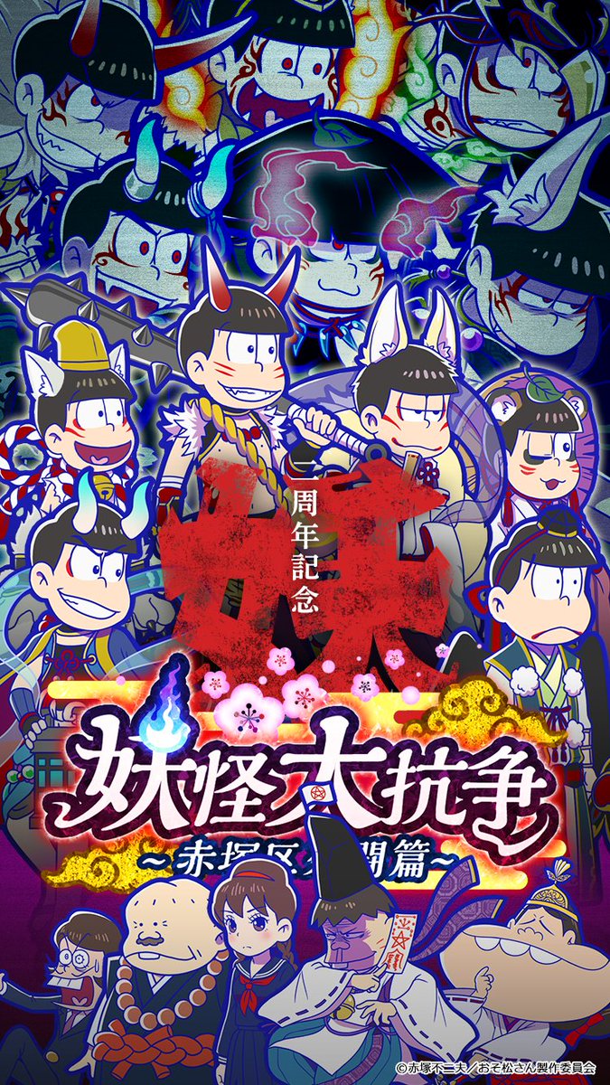 おそ松さんの へそくりウォーズ ぽこボール 公式アカウント 妖怪シリーズ2周年 記念イラストを公開します 2周年を記念したスペシャルガチャや復刻 妖怪大抗争 も開催予定 妖怪シリーズ2周年をみんなで祝いましょう へそウォ 新発売