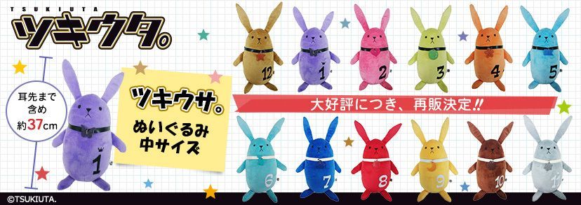 ツキウタ。】大好評！ツキウサ。ぬいぐるみ（中）がいよいよご予約開始