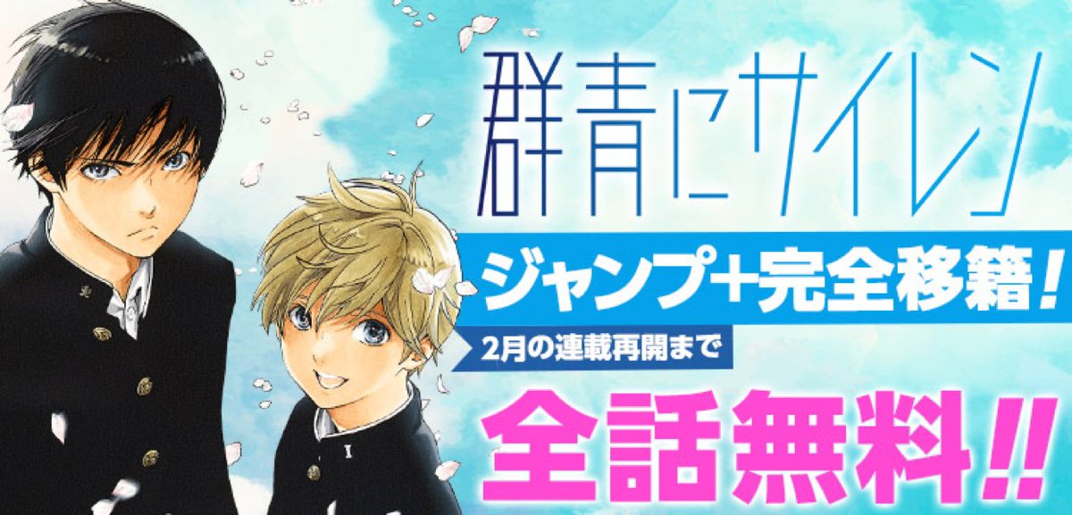 河下水希 桃栗みかん の群青にサイレンが月刊youの休刊に伴いジャンプ に移籍することで木曜更新の忘却のバッテリーと野球でジャンルが被ることになった Togetter