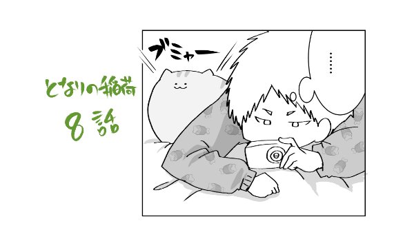 となりの稲荷8話が公開されました～🥳https://t.co/HeXHi33BD7 妖怪少女が登場します🙌画像は渡くんちの猫です 