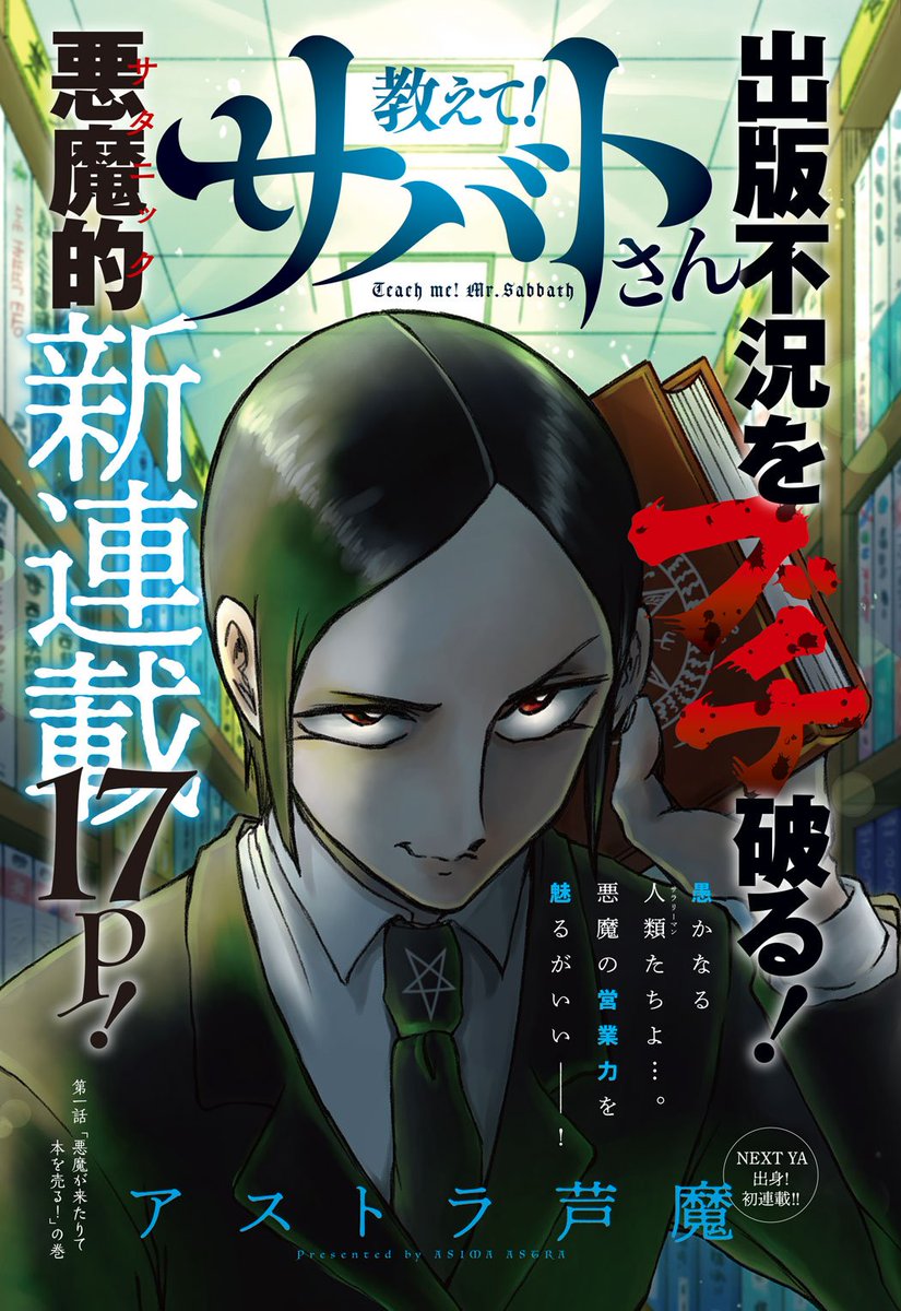 出た～～!!今日発売のヤングアニマル様より「教えて!サバトさん」を連載させていただきます!!悪魔的営業マンGAG??仕事している風ですが大体ふざけたかんじ!!お気軽にどうぞよろしくお願いいたします!!✡️? 