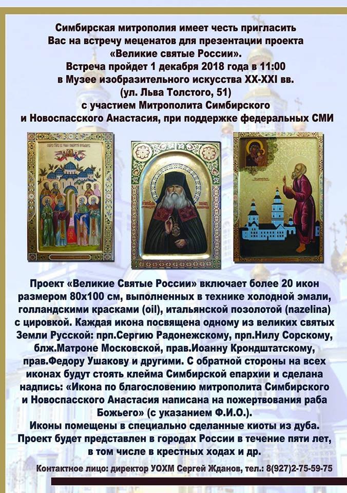 Уважаемые друзья. Впервые в Ульяновске стартует федеральный православный проект при поддержки Симбирской митрополии и при участии митрополита Симбирского и Новоспасского Анастасия, при поддержки федеральных СМИ. Нашу инициативу поддержали и одобрили в Москве и вот 01.12.2018 года