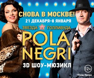 ОФИЦИАЛЬНЫЙ САЙТ 3D ШОУ-МЮЗИКЛА
 «ПОЛА НЕГРИ» polanegri.ru