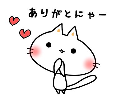ありがとにゃー #ありがとう #ハート #しにゃんこ #LINEスタンプ #303日目