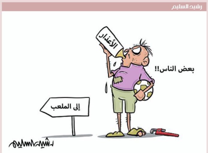 كاريكاتير السعودية tweet media