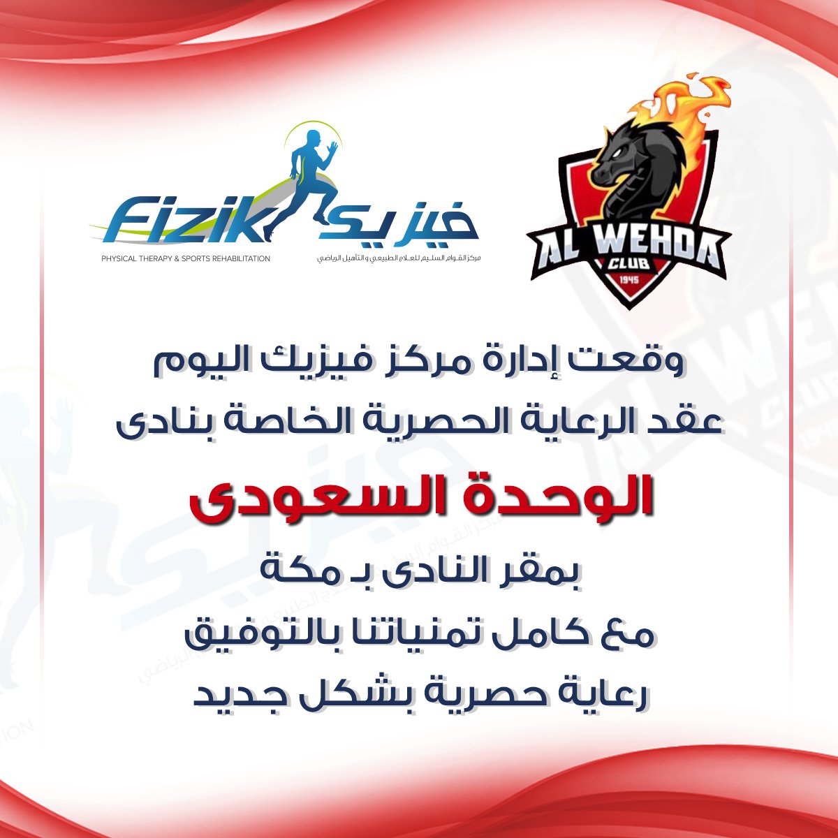 fizikcenter's tweet photo. وقع "مركز فيزيك " اليوم عقد الرعايه الطبييه الحصرى لنادى" الوحدة السعودى"  @alwehdaclub1  ليكون بموجبه الراعي الطبي الحصري للفريق الأول لكرة القدم حيث يتكفل المركز بتقديم كافة الخدمات الطبية .
#فيزيك_السعودية #مركز_القوام_السليم #نادى_الوحدة #التاهيل_الرياضى https://t.co/RnwNpiyA1S
