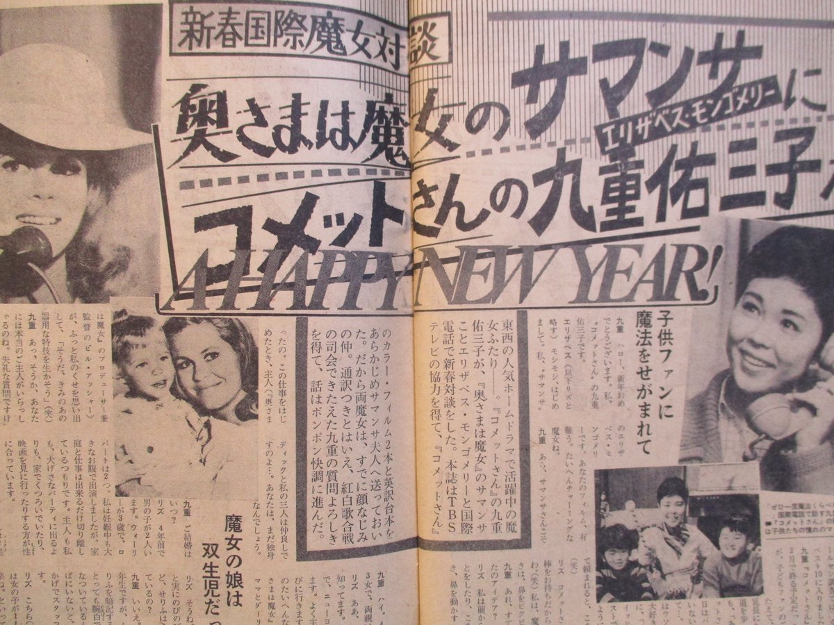 Uzivatel 籾山幸士 Na Twitteru コメットさん50th 昨夏50周年記念祭 神戸でも展示した 週刊明星1968年1月14日号記事 奥さまは魔女のサマンサことエリザベス モンゴメリーに コメットさん 九重佑三子が 国際電話で新春魔女対談 T Co Wk8ucb7jny