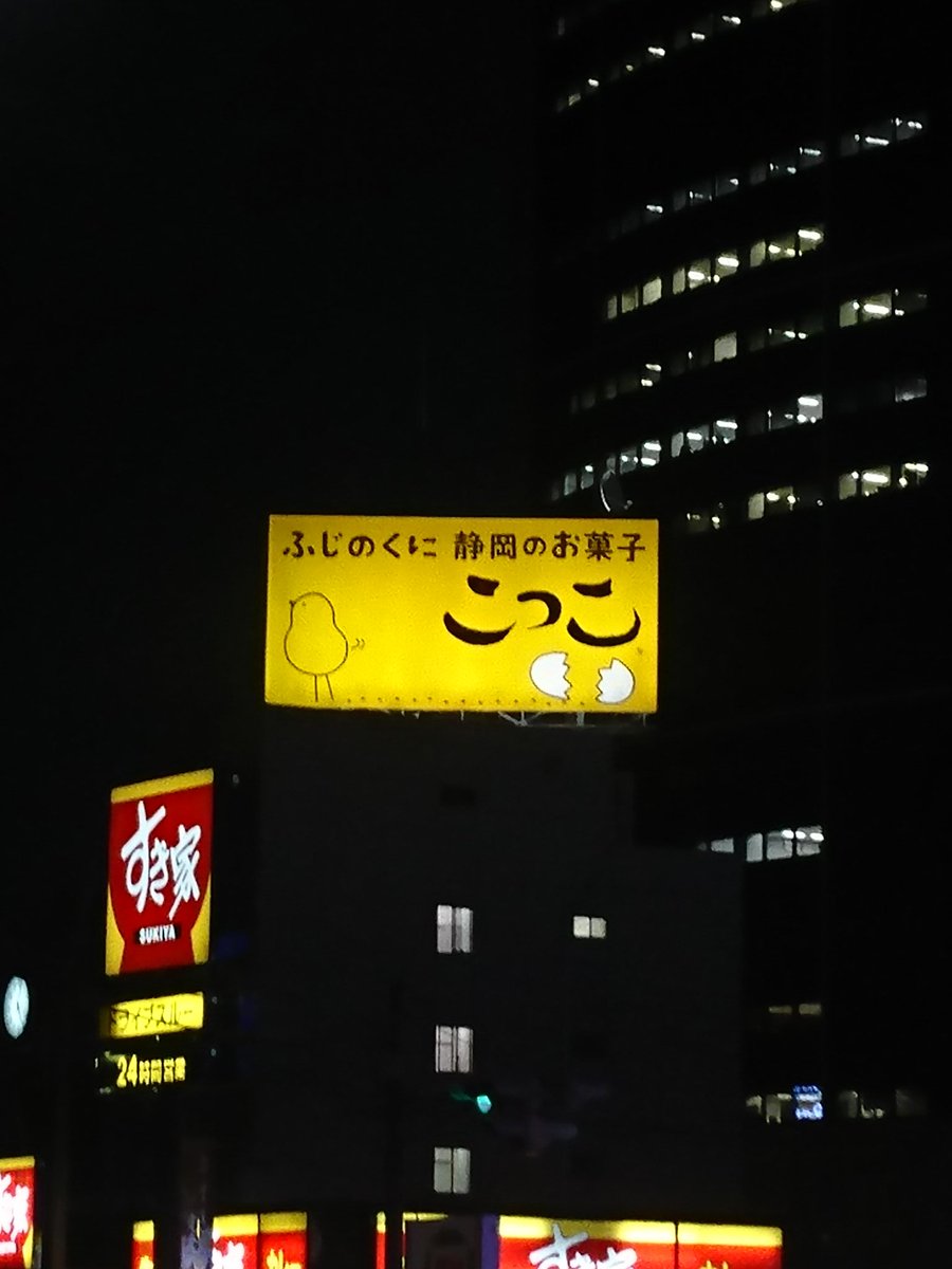 雑貨屋route129店長 昨日の神奈川県 厚木市 の 厚木インター 近くの夜景 満月 こっこ は静岡県の 銘菓 だと このインパクトある 看板 で 知りました 夜景 月