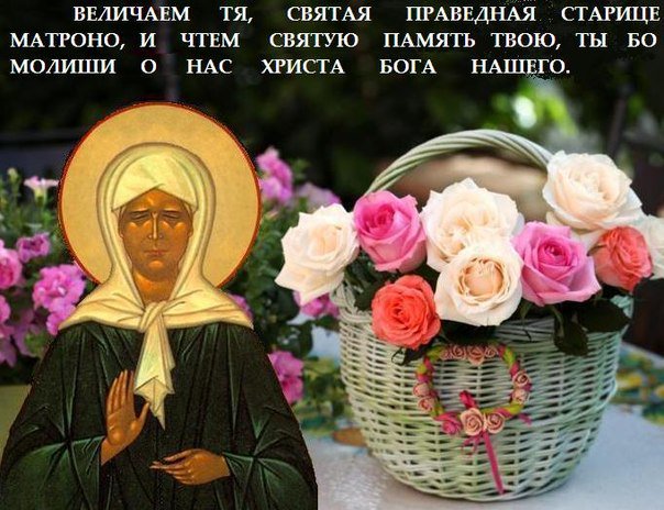 Открытка день святой матроны, открыток