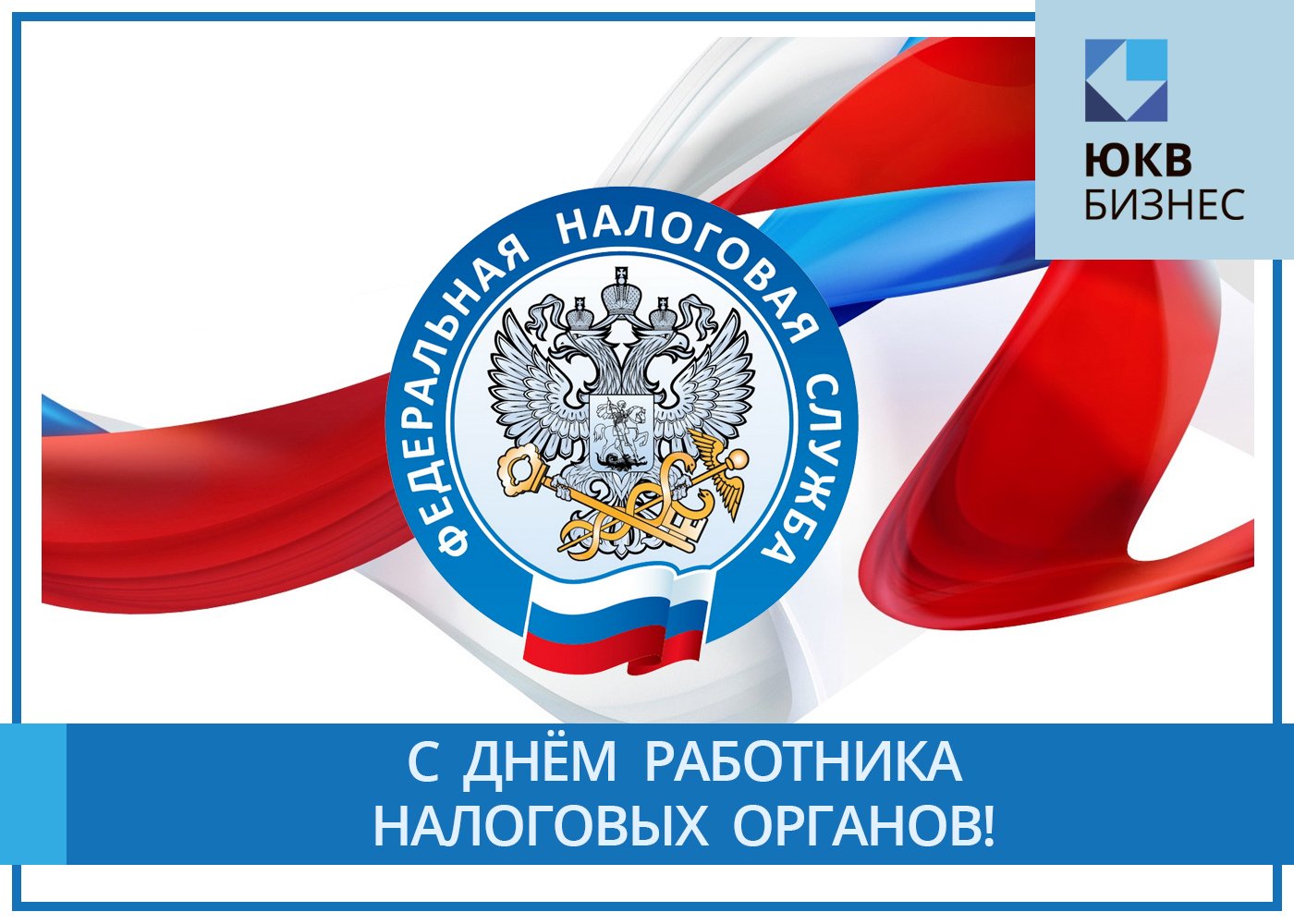 Поздравление с днем ФНС