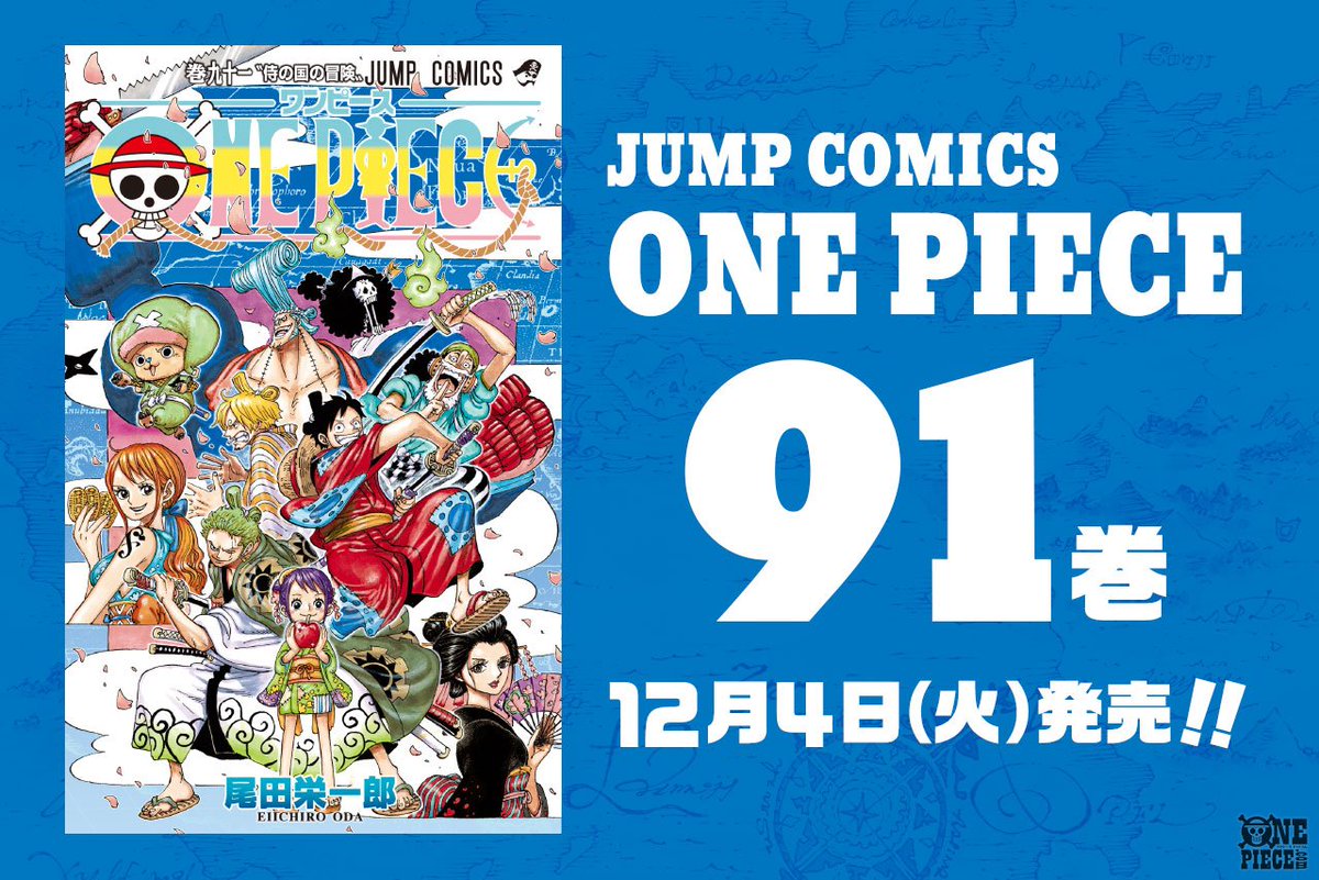 One Piece Com ワンピース ニュース ルフィ一行ついにワノ国上陸 One Piece 最新91巻 12月4日 火 発売 表紙大公開 Onepiece T Co 4gcr11l6wv