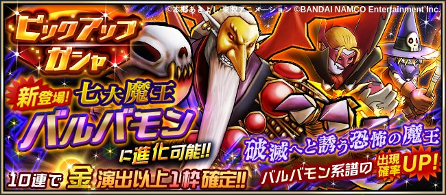 ট ইট র デジモンリアライズ 公式 新登場 七大魔王 バルバモン に進化する ウィザーモン ヴァンデモン がピックアップ 下記の期間までは バルバモン系譜の出現率がup この機会に強力なデジモンを仲間にしよう 期間 18 11 30