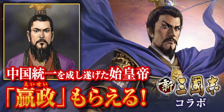 市長 ニャブラハム スマホアプリ 三國志 で 新三國志 とのコラボキャンペーンが開始されたゾ 12 5 水 までのコラボ期間中だけ 三國志 で始皇帝がもらえるので ぜひゲットしてくれよニャ あの始皇帝で三国志を統一するのもまた胸アツだニャ