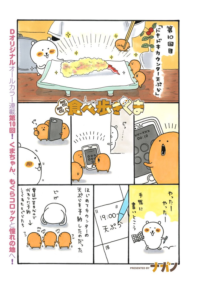 ナガノ Twitterissa Dモーニング51号に Mogumogu食べ歩きくま の10話が掲載されました 今回は初めてのあの天ぷらに挑戦です T Co 0dn3ijq4th Dモーニングは月額500円です 1話試し読みはこちら T Co N3aqumofrq T Co ナガノ Twitterissa Dモーニング51号に Mogumogu食べ歩きくま の10話が掲載されました 今回は初めてのあの天ぷらに挑戦です T Co 0dn3ijq4th Dモーニングは月額500円です 1話試し読みはこちら T Co N3aqumofrq T Co