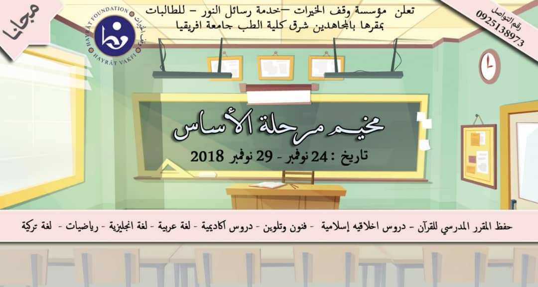 تعلن مؤسسة وقف الخيرات- خدمة رسائل النور- للطالبات بمقرها بالمجاهدين شرق كلية الطب ، عن بدء المخيمات المجانية  لمرحلة الأساس بين الفترة مابين ٢٤ - ٢٩ /٢٠١٨/١١ .
يحتوي المخيم على . حفظ المقرر المدرسي للقرآن ، دروس أخلاقية  إسلامية، فنون وتلوين وغير ذلك.
للتواصل : ٠٩٢٥١٣٨٩٧٣