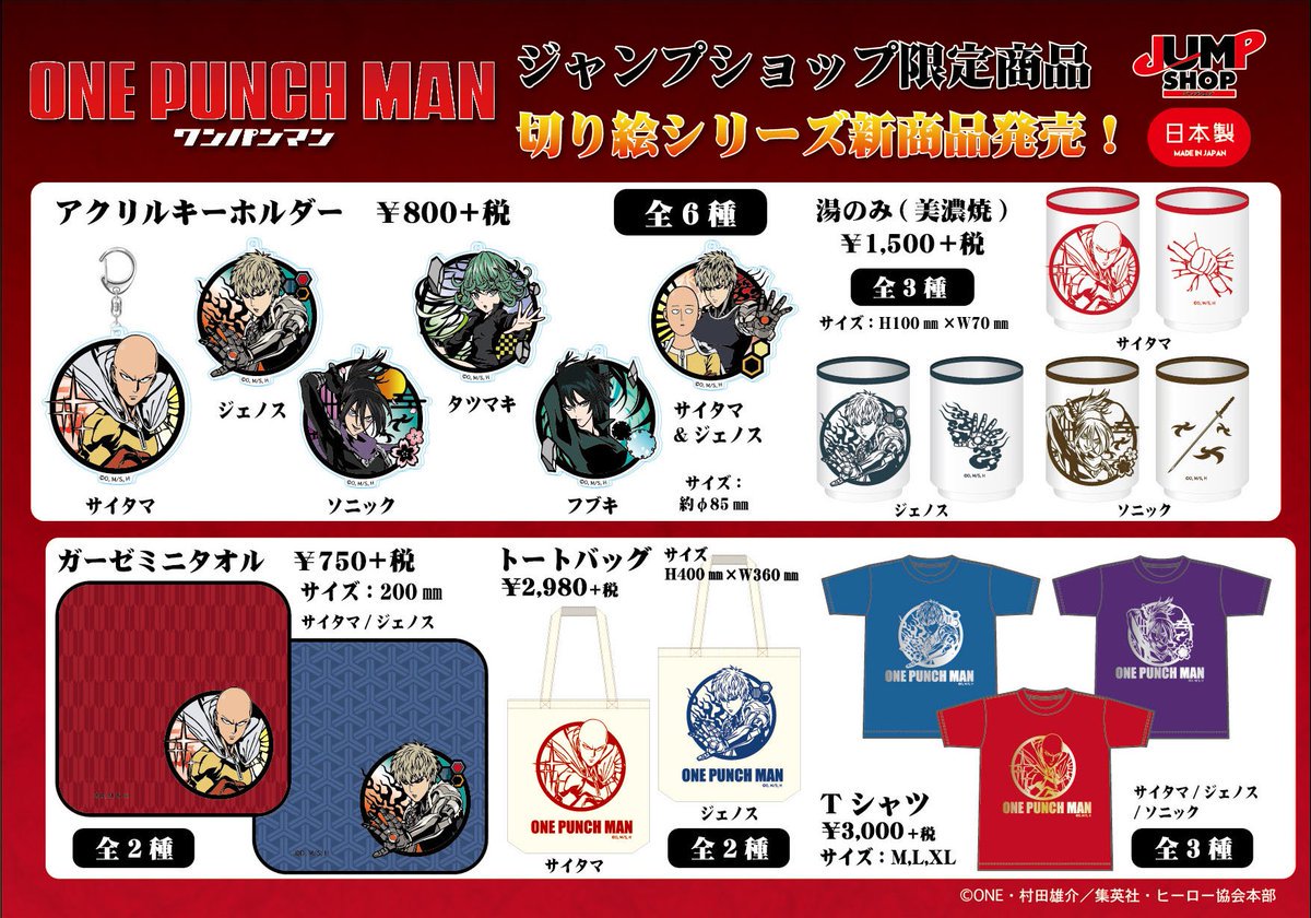 ☆11/23(金・祝)発売！JUMP SHOP新商品情報☆ 『ワンパンマン』切り絵