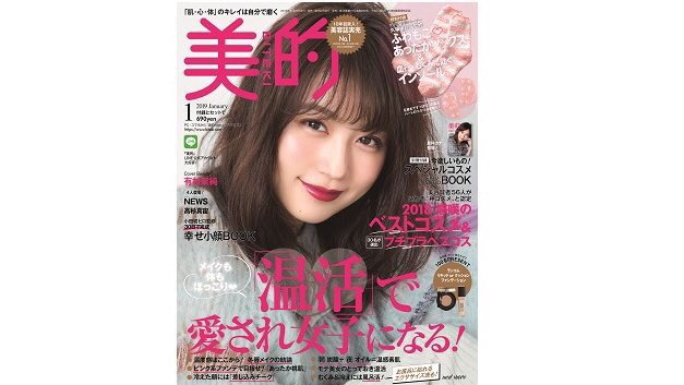 美的 本日発売 美的 19年 1月号 渾身の大特集は メイクも体もほっこり 温活 で愛され女子になる 美容賢者56人がこれぞ 神コスメ と認定した 年間のベストコスメも大発表 ためし読みはこちら T Co Vvezdzkhez 有村架純