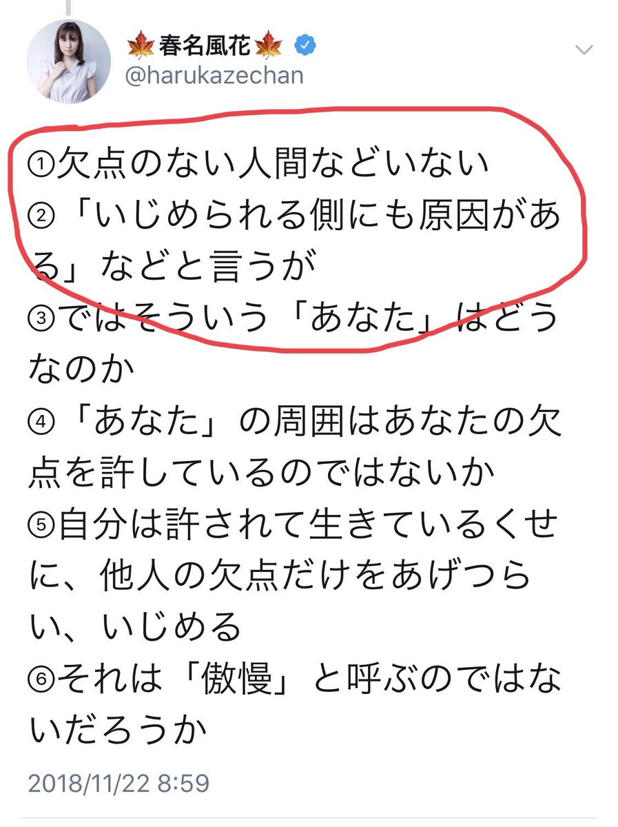 春名風花 On Twitter というのが いじめられる側にも原因がある という意見に対する 主なぼくの反論です ご理解頂ければ幸いです Twitter