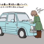 いよいよ寒くなってきましたw運転前には「猫バンバン」を忘れずに!