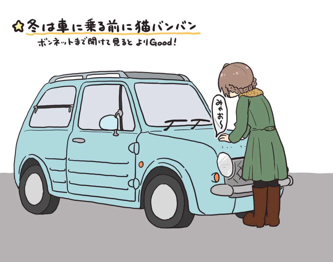 いよいよ寒くなってきましたww運転前には「猫バンバン」を忘れずに！！