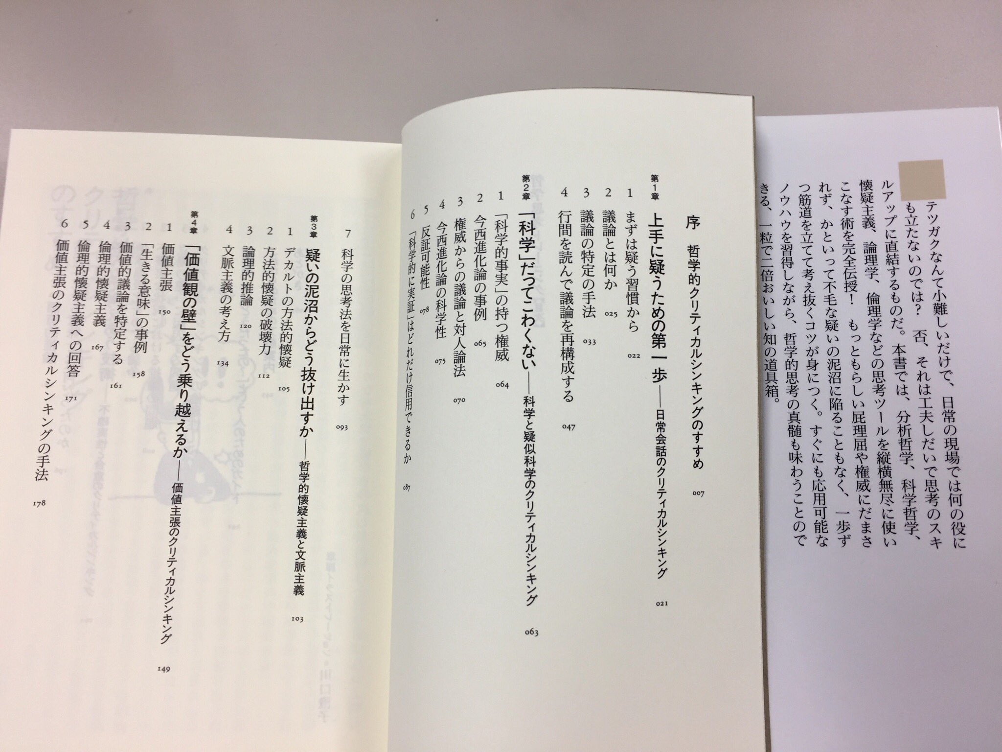 筑摩書房 伊勢田哲治 哲学思考トレーニング ちくま新書 テツガクなんて小難しいだけで素人には役立たず 否 そこは使える知のツールの宝庫 屁理屈や権威に騙されず 筋の通った思考を自分の頭で一段ずつ積み上げてゆく技法を完全伝授 哲学的思考の