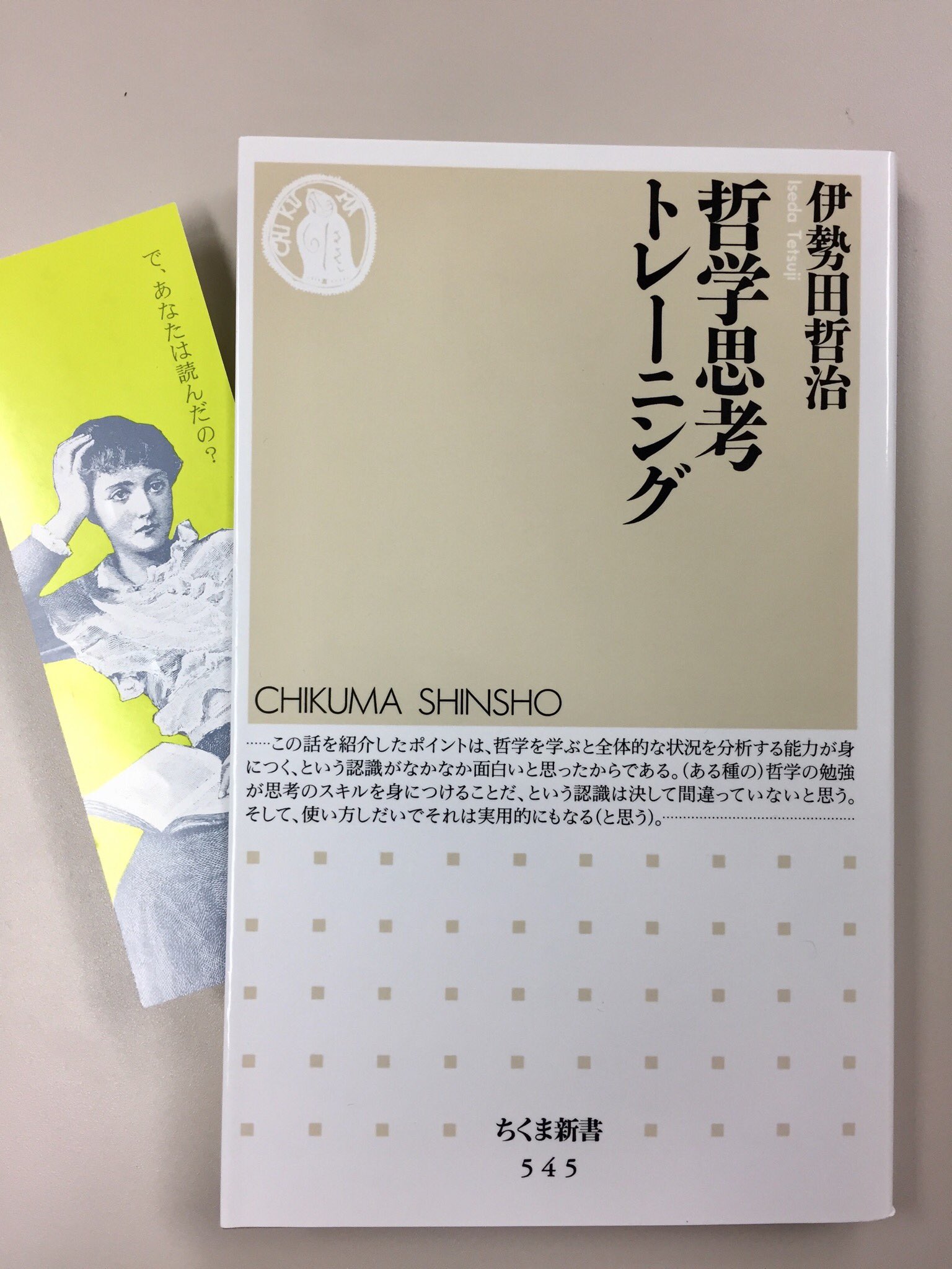 筑摩書房 伊勢田哲治 哲学思考トレーニング ちくま新書 テツガクなんて小難しいだけで素人には役立たず 否 そこは使える知のツールの宝庫 屁理屈や権威に騙されず 筋の通った思考を自分の頭で一段ずつ積み上げてゆく技法を完全伝授 哲学的思考の 筑摩書房 伊勢田哲治 哲学思考トレーニング ちくま新書 テツガクなんて小難しいだけで素人には役立たず 否 そこは使える知のツールの宝庫 屁理屈や権威に騙されず 筋の通った思考を自分の頭で一段ずつ積み上げてゆく技法を完全伝授 哲学的思考の