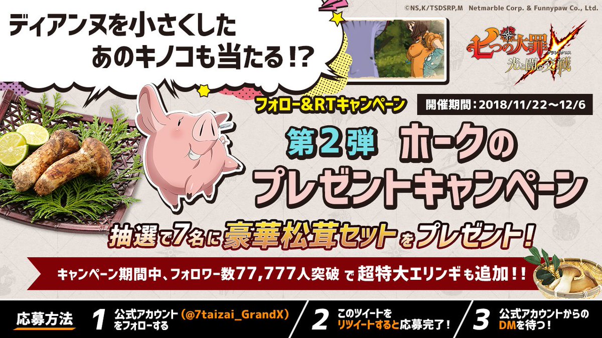 公式 七つの大罪 光と闇の交戦 ひかりとやみのグランドクロス ホークのプレゼントキャンペーン第2弾 今回は 豪華松茸セット を抽選で7名にプレゼント Twitterフォロー この投稿をrtするだけで応募完了 更に フォロワー数77 777人突破で