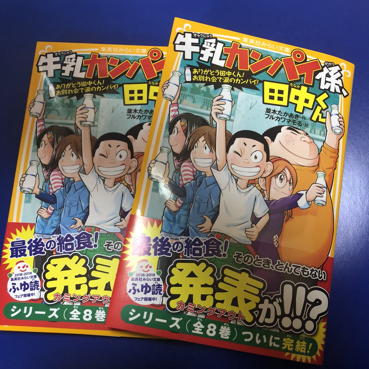 フルカワマモる Pa Twitter 牛乳カンパイ係 田中くん 最終巻 ありがとう田中くん お別れ会で涙のカンパイ 本日発売しましたー ٩ ۶ 並木先生をはじめ 担当編集さん 関係者の皆さん大変お世話になりました 巻末に挿絵に登場したキャラクターの集合絵も