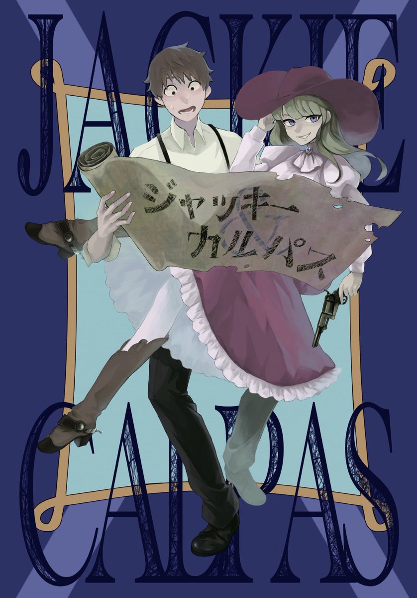 新刊確定したのでサンプル置いときますー!
西部劇風コメディ漫画「ジャッキー&カルパス」
A5/38P/700円です!スペースはこ40abです〜!!
よろしくおねがいします! 