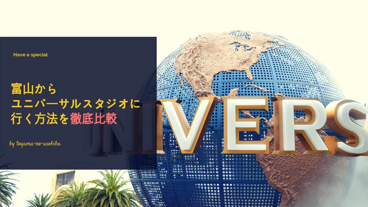 サクラ 富山の遊び場 富山からユニバーサルスタジオジャパンに行く方法をまとめてみました ディズニー と違って Jrスペシャルきっぷがあるので 自家用車よりも電車の方が楽でいい場合がありますね あと富山空港から関西へ直行便がないということも