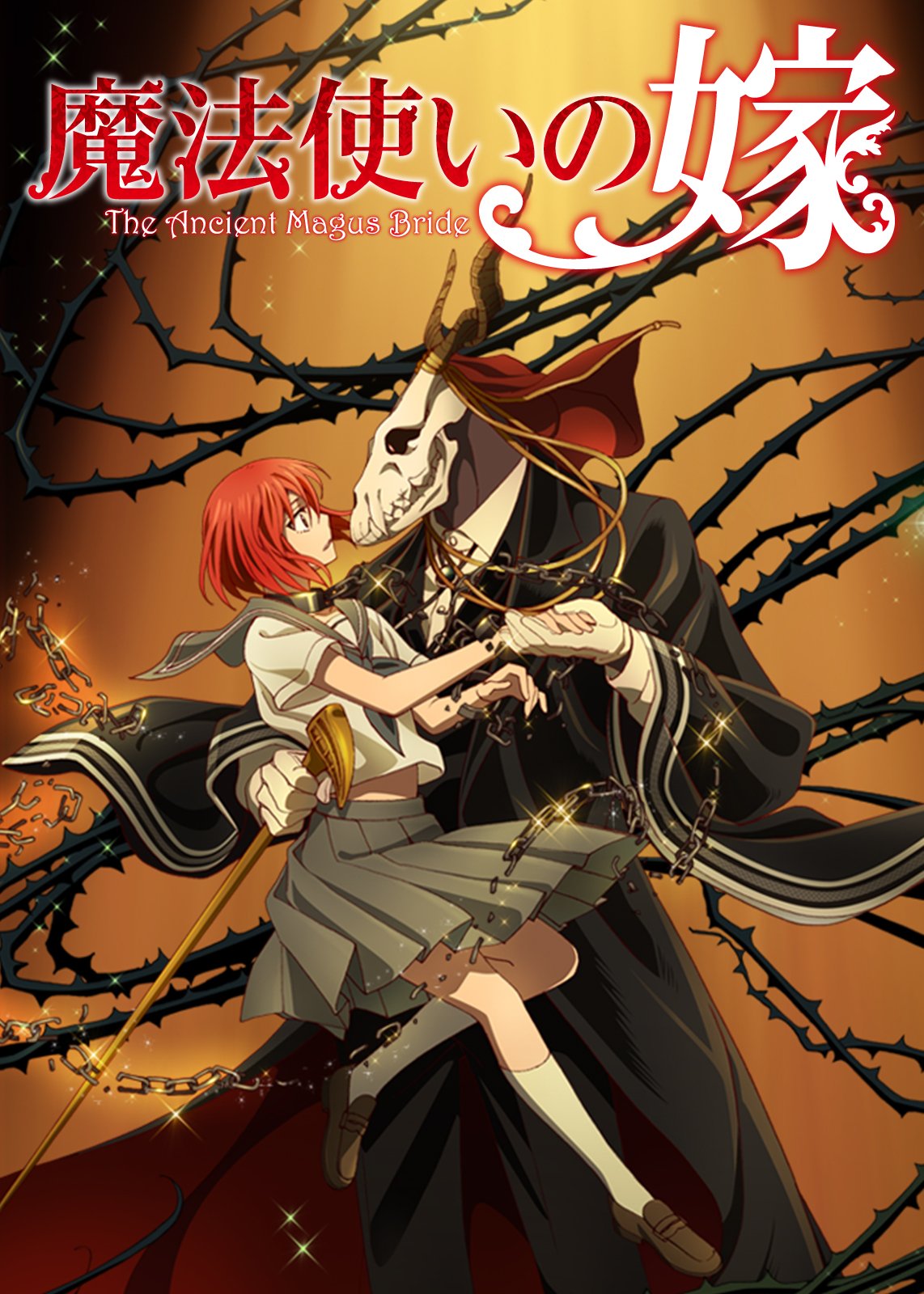 Netflix Japan Anime On Twitter 今日は いい夫婦の日 悠久の時を生きる魔法使い エリアスが 弟子兼将来の花嫁として迎え入れた少女 チセ 2人を見ていると 夫婦らしさ は夫婦になってから始まるのかも なんて思いません