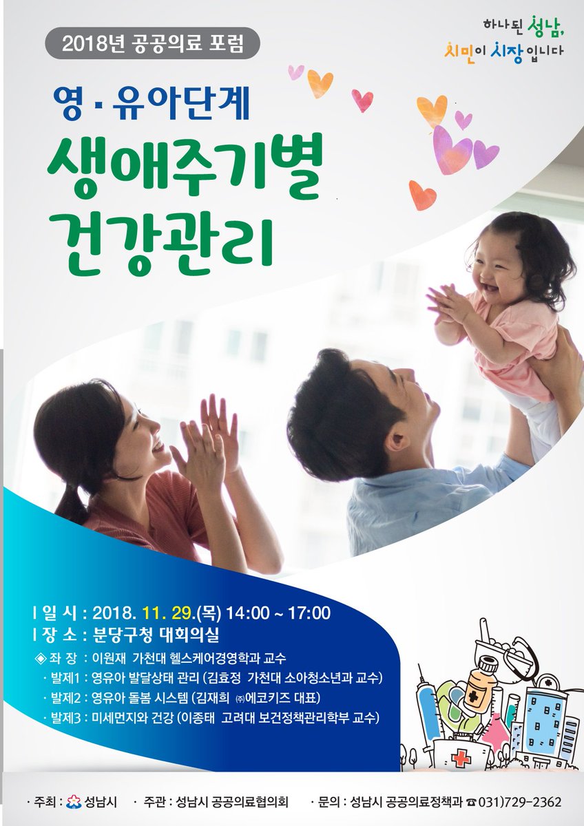 건강한 #성남시, 건강한 시민의 삶을 위하여 생애주기 과정중 영유아 단계 건강관리를 중심으로 포럼을 개최합니다!!
많은 시민 여러분들의 참여를 부탁드립니다 ^^ 
*일시: 11.29.(목) 14:00~17:00
*장소: 분당구청 대회의실
#위례동행정복지센터
