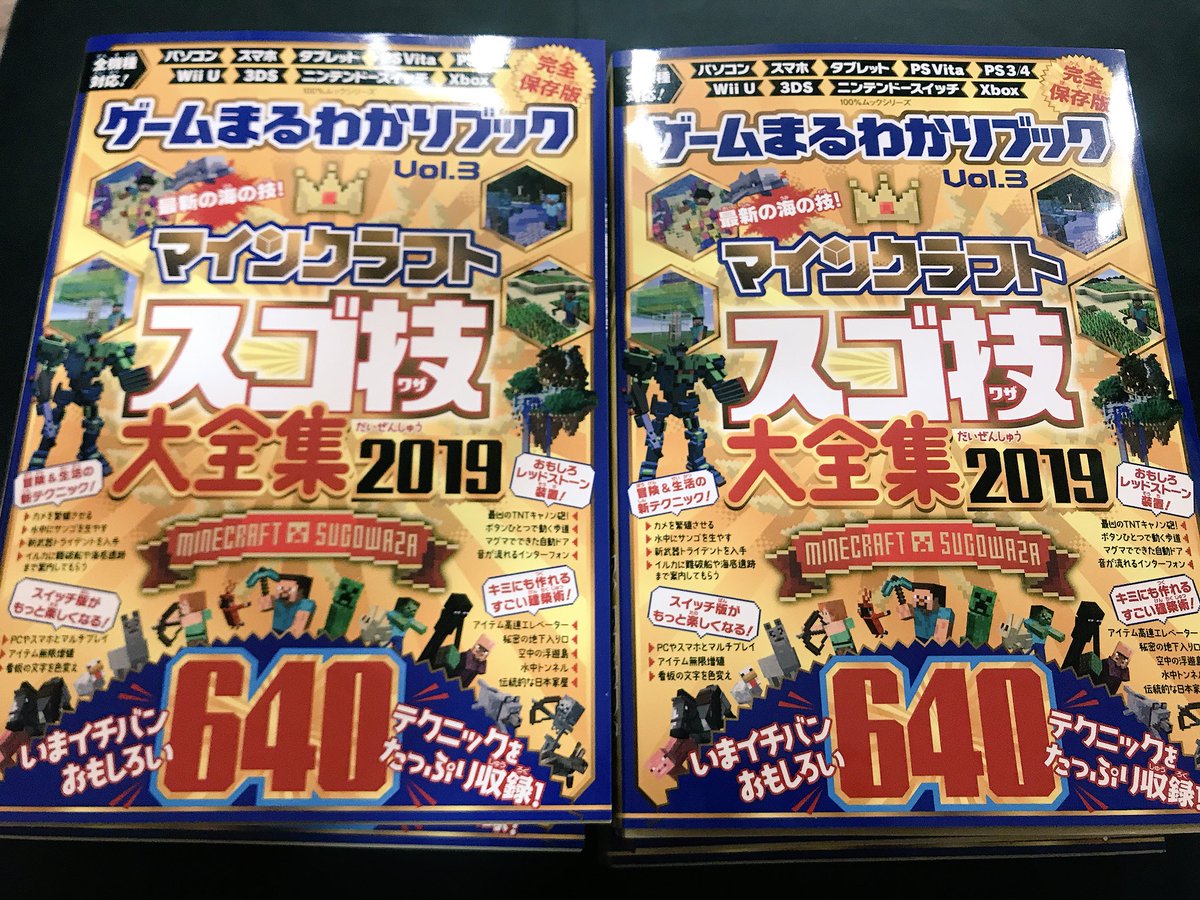 Twitter पर ヴィレッジヴァンガード イオンモール秋田 新刊情報 マインクラフト スゴ技大全集19入荷 売れに売れてる ゲームまるわかりブック Vol 3です マイクラ 関連本は毎回発売のたびにすぐ売り切れてしまうので手に入れたい方はお早めにご来店を