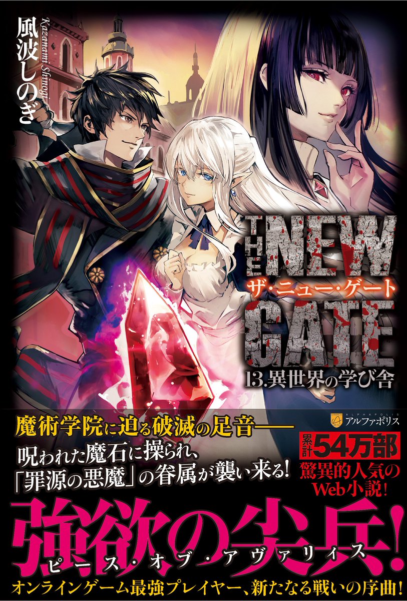アルファポリス スマホゲーム大好評配信中 超人気ファンタジー小説 第13巻 The New Gate13 風波しのぎ 新刊情報アップしました T Co Ko4ssh0boh アルファポリス