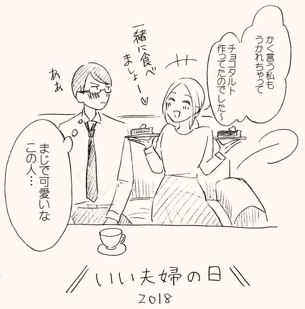 今日は「いい夫婦の日」2018wwとある夫婦の11月22日がとってもステキ！！