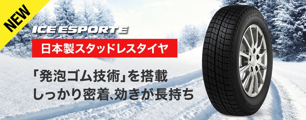 オートバックス 発泡ゴム技術 を搭載 国産スタッドレスタイヤ アイスエスポルテ 氷雪性能と長持ち性能を重視したオートバックス専売モデル くわしくはこちらから T Co Reuqtgdhx8 オートバックス スタッドレスタイヤ Pbスタッドレス