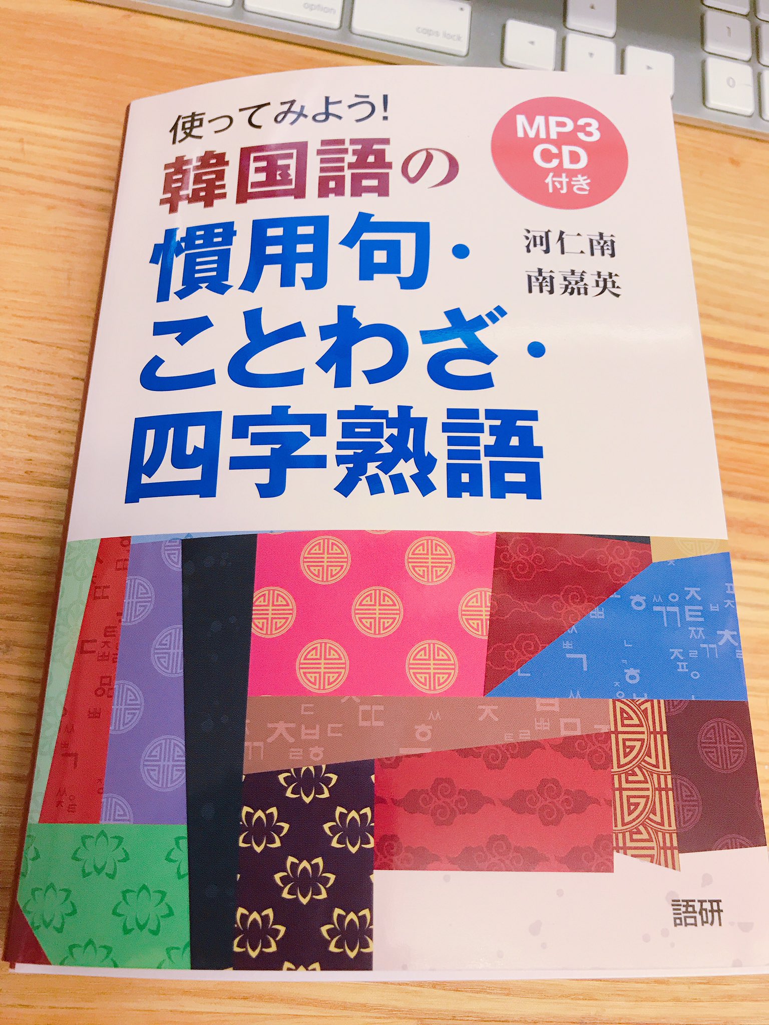 韓国語のhana 韓国語の新刊情報 使ってみよう 韓国語の慣用句 ことわざ 四字熟語 語研 本屋さんで見てすぐ買ったよね ハン検上級受ける方にはピッタリの本 使用頻度の記載があってこれは有難い このタイプの本にはなかなか音声付くことはない