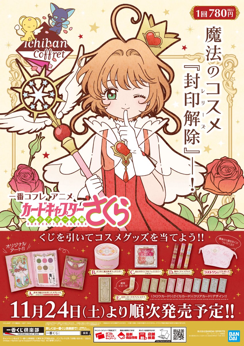 くじ情報】「一番コフレ アニメ #カードキャプターさくら クリアカード 