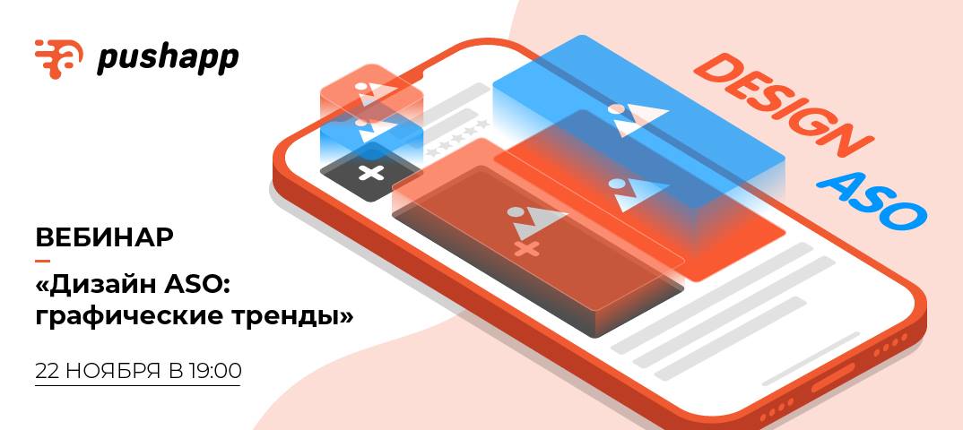 pushappru's tweet image. Встречаемся сегодня на бесплатном вебинаре «Дизайн ASO: графические тренды» в 19:00! Подробности здесь: pushapp.ru/blog/vebinar/ #aso