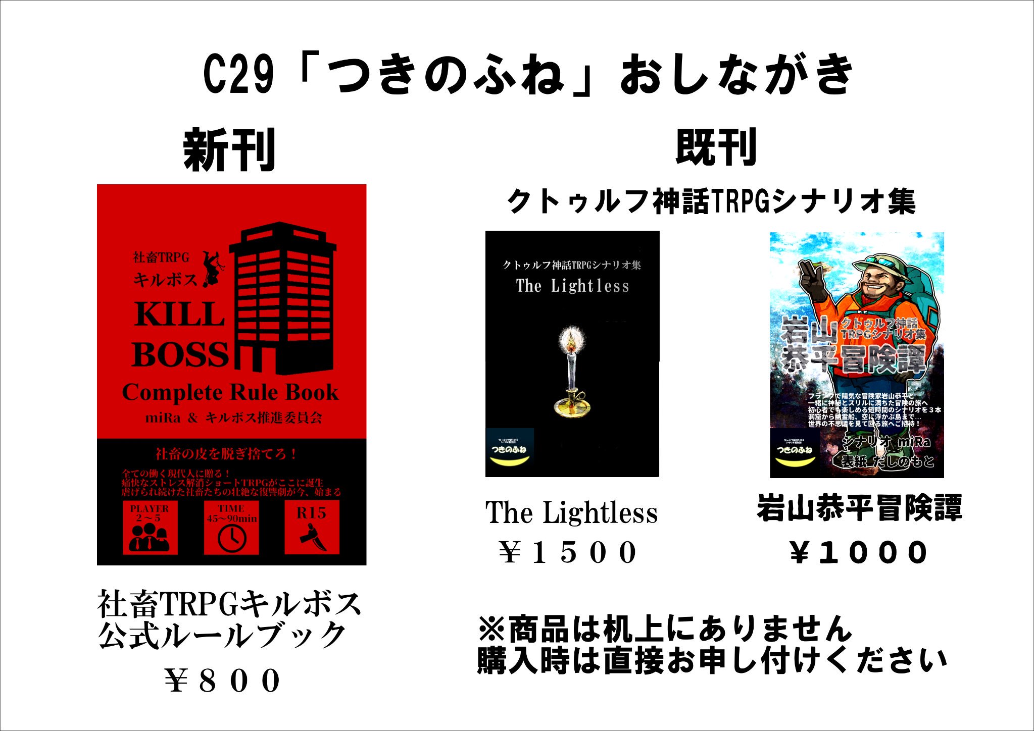 つきのふね 1日目西う44b Pa Twitter 新刊のキルボス以外にもc94の既刊クトゥルフ神話trpgシナリオ集 The Lightless と 岩山恭平冒険譚 も持っていきます 特にthe Lightlessは数が少なくなっていますのでご注意ください 11月25日c29ブースでお待ちしています