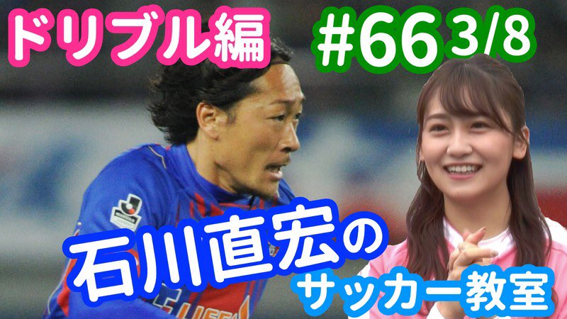 FChanTV:次世代サッカー情報番組 (@fchantv) on Twitter photo F.Chan TV #64⚽️💐《石川直宏のサッカー教室 3/8》
ㅤ
本日公開されるのは、《3/8》となります🐻🐻🐻
今回は、ドリブル編⚽️🏃♂️
ドリブルのスペシャリスト、石川先生直伝ですよ〜😚♡♡
⬇︎⬇︎⬇︎
youtu.be/fcpdUHLmX6o
📢続きの配信は【11/26 】です📣 F.Chan TV #64⚽️💐《石川直宏のサッカー教室 3/8》
ㅤ
本日公開されるのは、《3/8》となります🐻🐻🐻
今回は、ドリブル編⚽️🏃♂️
ドリブルのスペシャリスト、石川先生直伝ですよ〜😚♡♡
⬇︎⬇︎⬇︎
youtu.be/fcpdUHLmX6o
📢続きの配信は【11/26 】です📣