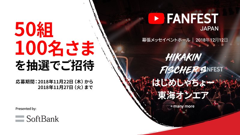 SoftBank's tweet photo. Twitter @ SotBank
人気YouTuberたちが一堂に集結！！
「 YouTube FanFest Japan 2018 ライブショー」へ抽選で50組100名さまをご招待！
 https://t.co/bozIH2rfZb 

応募は @SoftBank をフォロー&amp;このツイートをリツイート♬
締切は11月27日(火)23:59まで！忘れないうちに応募しよう！
#YTFF #SoftBank https://t.co/T28fbgWc2Q