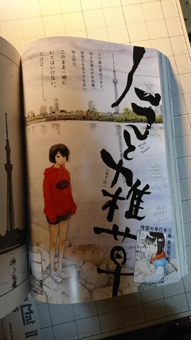 同じく今日発売の雑誌モーニングtwoに「ノラと雑草」７話目が載ってます。一巻の続きが読めます。
ヒロイン詩織がちょっとずつかわいい表情も増えてくるかと。カラーと友望さんのグラビアもあるので買ってほしいです！… 