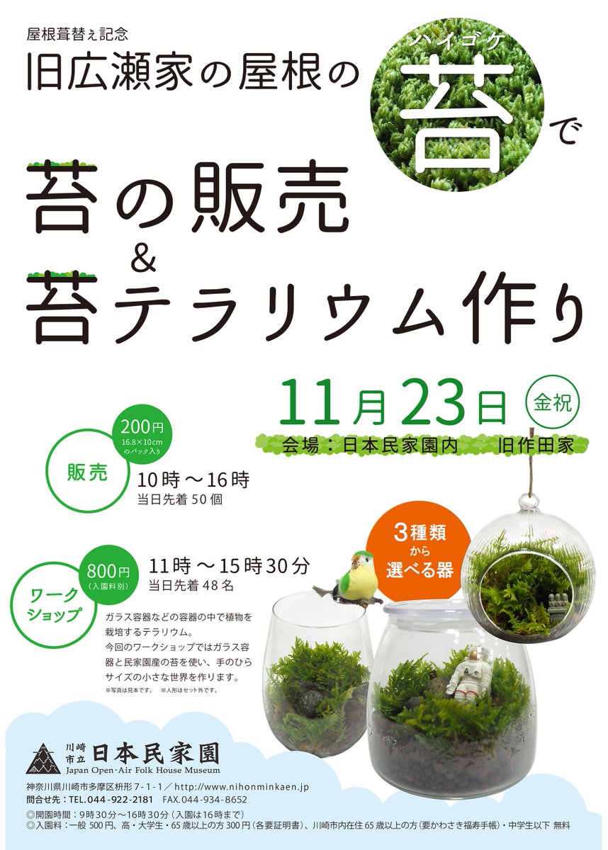 川崎市立日本民家園 A Twitter こけ女 こけじょ こけ男 こけめん の皆さまに朗報です 今週末の３連休は 苔 こけしが民家園を盛り上げます 23 金祝 は 苔テラリウム のワークショップを開催 24 土 25 日 は福島市の伝統工芸 土湯こけし の製作実演と