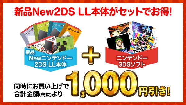 O Xrhsths ゲオ Geo Sto Twitter New2ds Ll 大特価 新品 New2ds Ll本体 が 通常価格から大幅値下げ 更に今なら 本体 と 3dsソフト を同時購入で 合計金額から 1 000円引き ソフトはルイージマンションや メイドインワリオゴージャスがオススメ