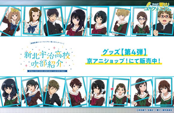 響け！ユーフォニアム 新北宇治高校吹部紹介】 本日より「新北宇治高校